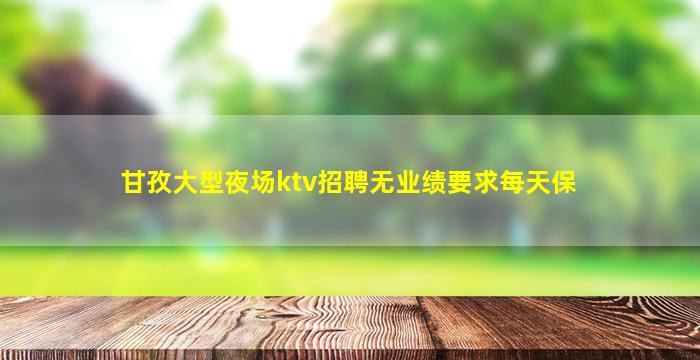 深圳夜场招聘