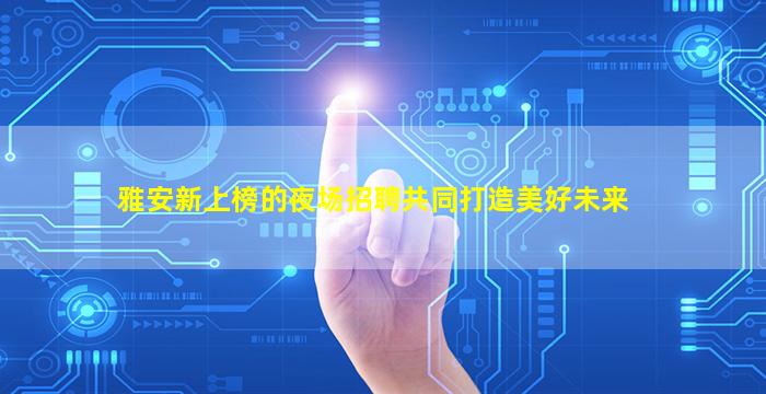 保定夜总会招聘